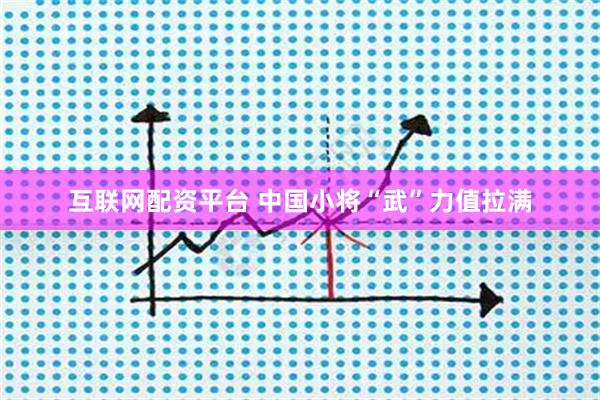 互联网配资平台 中国小将“武”力值拉满